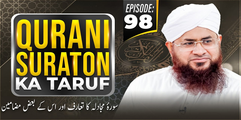 Qurani Suraton Ka Taruf Ep 98